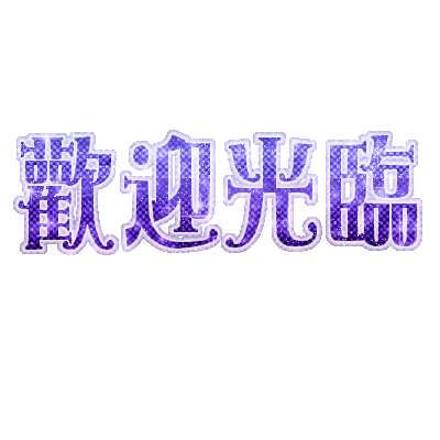 歡迎光臨.gif