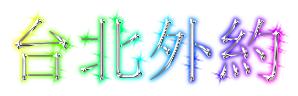 台北外約.png