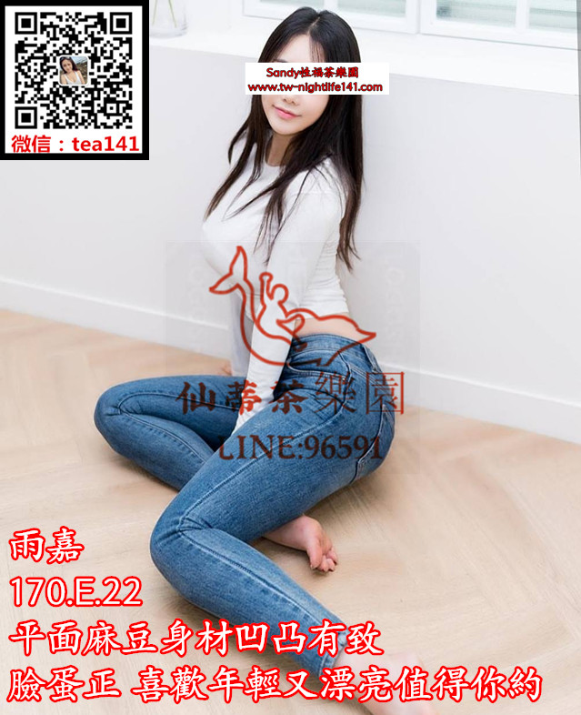 雨嘉 165..47..C..20 平面麻豆身材凹凸有致 臉蛋正 喜歡年輕又漂亮值得你約.jpg.jpg