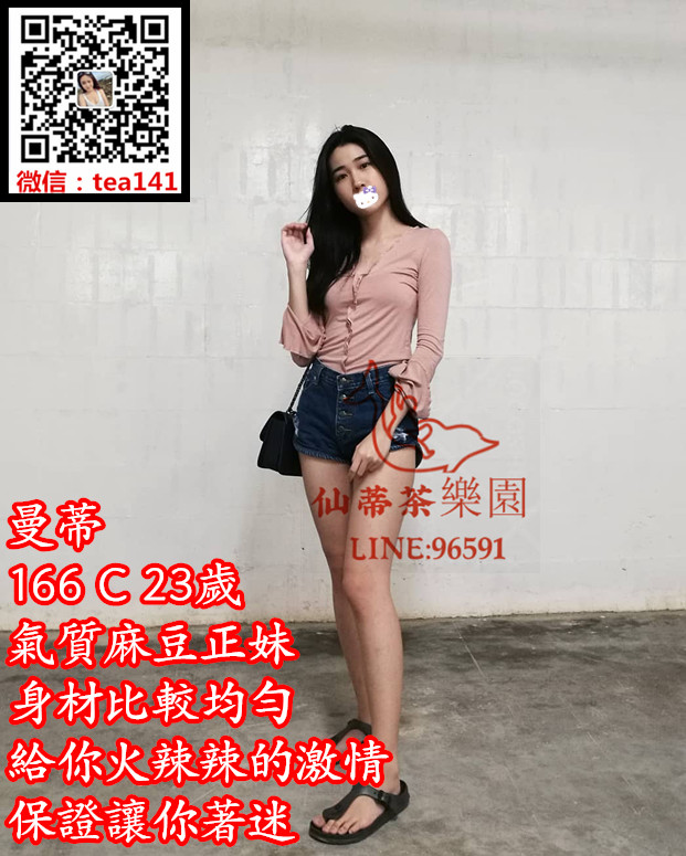 曼蒂 166 C 48 23歲 氣質麻豆正妹 身材比較均勻 給你火辣辣的激情 保證讓你著迷.jpg.jpg