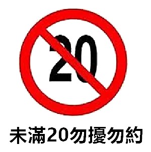 未滿20勿擾勿約.jpg