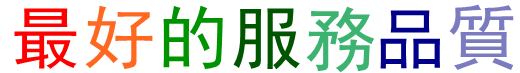 最好的服務品質.gif