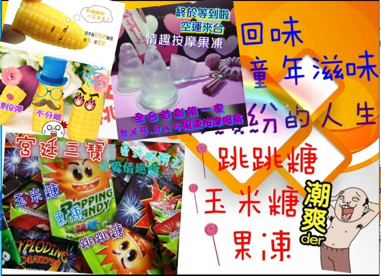 0玉米.跳跳糖.果凍.jpg