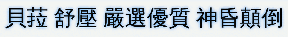 貝菈.gif