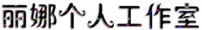 麗娜個人工作室.gif