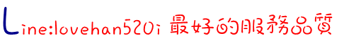 lovehan520i服務品質.gif