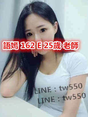 語嫣 162 E 25歲 老師.jpg