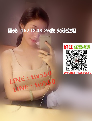 陽光  162 D 48 26歲 火辣空姐.jpg