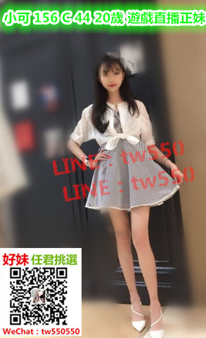 小可 156 C 44 20歲 遊戲直播正妹.jpg