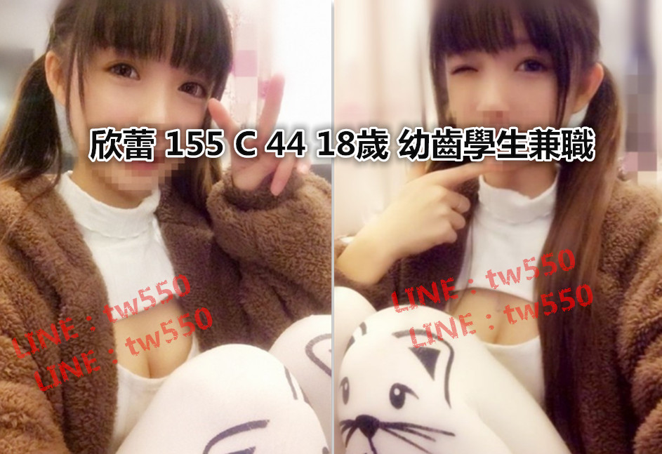 欣蕾 155 C 44 18歲 幼齒學生兼職.jpg