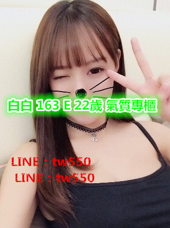 白白 163 E 22歲 氣質專櫃.jpg