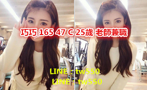 巧巧 165 47 C 25歲 老師兼職.jpg