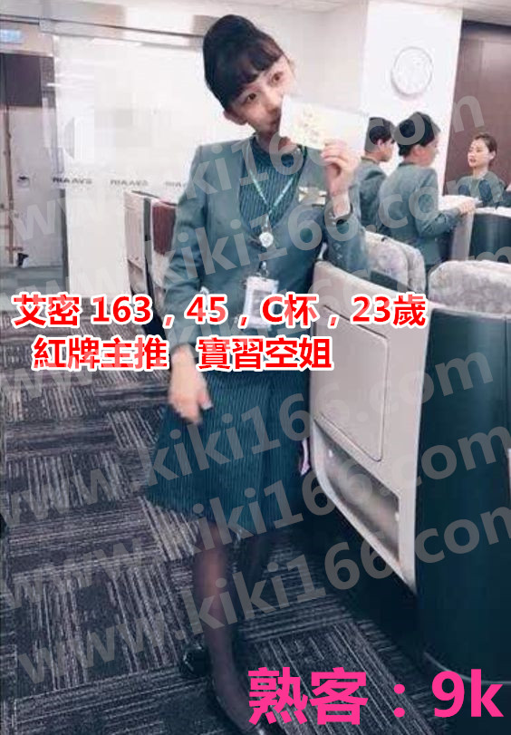 高雄艾密空姐.jpg