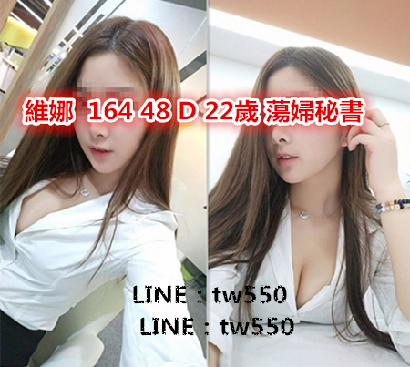 維娜  164 48 D 22歲 蕩婦秘書.jpg