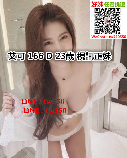 艾可 166 D 23歲 視訊正妹.jpg