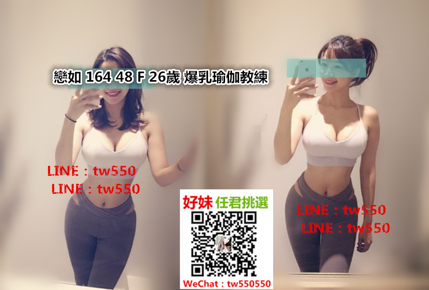 戀如 164 48 F 26歲 爆乳瑜伽教練.jpg