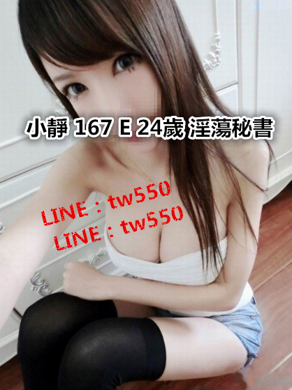 小靜 167 E 24歲 淫蕩秘書.jpg