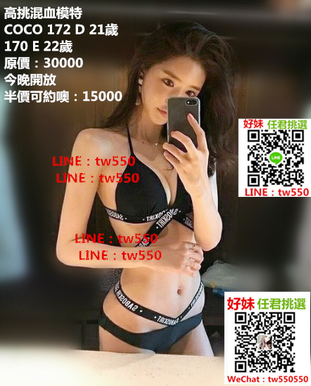 COCO 172 D 21歲 高挑混血模特 30000 15000.jpg
