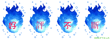 好評不斷.gif