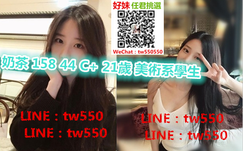 奶茶 158 44 C  21歲 美術系學生.jpg