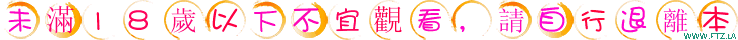 未滿18.gif