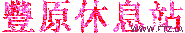 豐原休息站.gif
