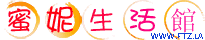 蜜妮生活館.gif