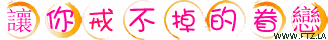 讓你戒不掉的眷戀.gif