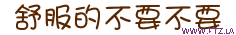 舒服的不要不要 (2).gif