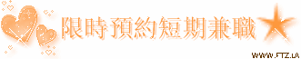 限 時 預 約 短 期 兼 職.gif