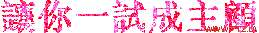 讓你一試成主顧.gif