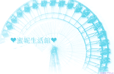 蜜妮生活館.gif