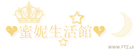 ❤蜜妮生活館.gif