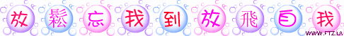 5放鬆忘我到放飛自我.gif