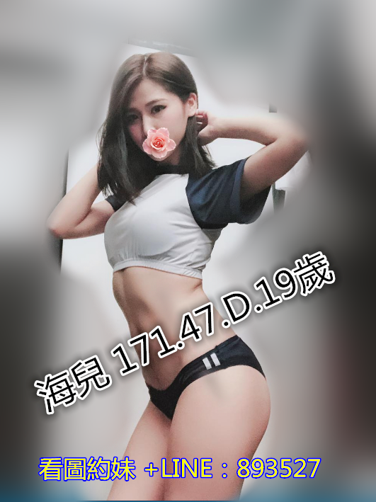 海兒 171.47.D.19歲_副本.png