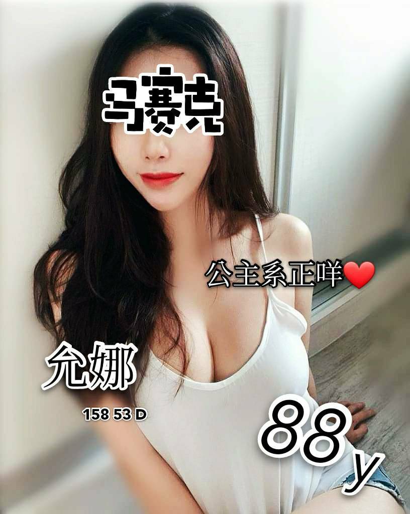 允娜　158.53.D基本妹 上空 奶漂亮 下面不可摸 臉蛋好 按摩服務好 會聊天.jpg.jpg