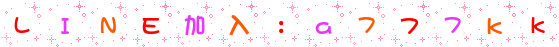 LINE加入_5a777kk.gif