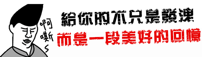 給你的不只是發洩而是一段美好的回憶.gif
