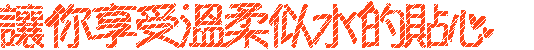 似水的貼心.gif