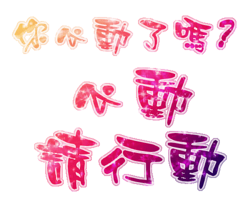 請行動.gif