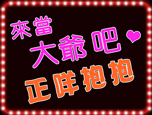 來當大爺吧 正咩抱抱.gif