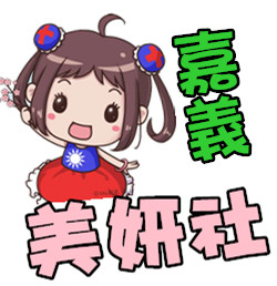 嘉義美妍社頭貼.jpg