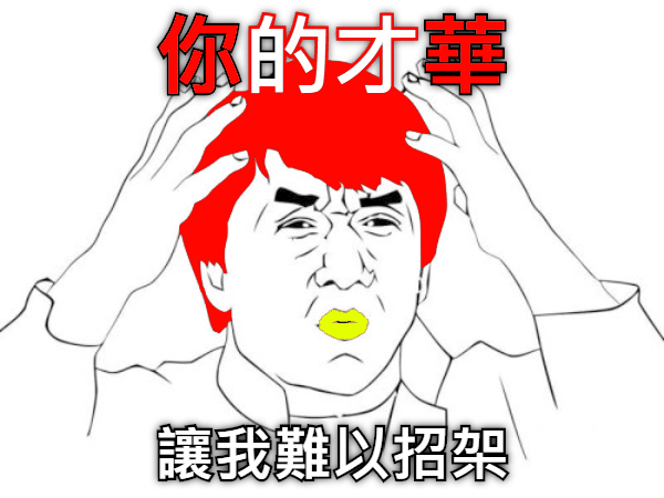 你的才華.png