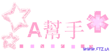 A幫手.gif