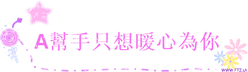 A幫手只想暖心為你.gif
