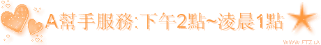 A幫手服務 下午2點淩晨1點.gif