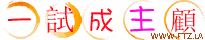 一試成主顧.gif