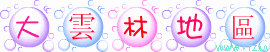 大雲林地區.gif