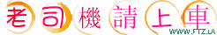 老司機請上車.gif