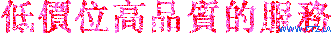 低價位高品質的服務.gif